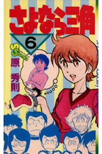 楽天kobo電子書籍ストア さよなら三角 6 原秀則 楽天kobo電子書籍ストア さよなら三角 6 原秀則